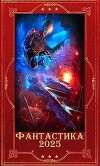 "Фантастика 2025-35". Компиляция. Книги 1-28 (СИ)