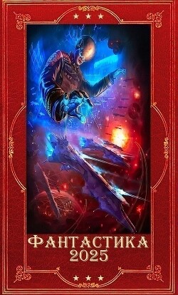 "Фантастика 2025-35". Компиляция. Книги 1-28 (СИ)