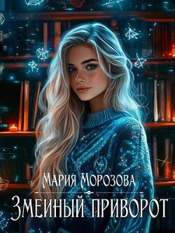 Змеиный приворот (СИ)