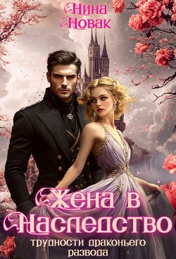 Жена в наследство, или Трудности драконьего развода (СИ)