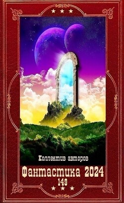 "Фантастика 2024-149". Компиляция. Книги 1-24 (СИ)