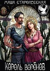 Король воронов
