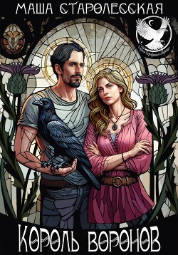 Король воронов