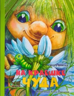 На краешке чуда