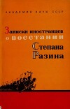 Записки иностранцев о восстании Степана Разина