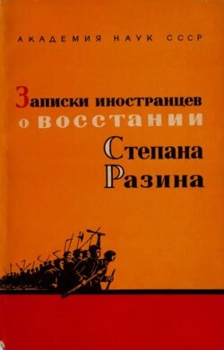 Записки иностранцев о восстании Степана Разина