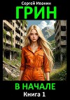 Грин. В начале. Книга 1 (СИ)