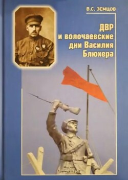 ДВР и Волочаевские дни Василия Блюхера