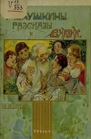 Дедушкины рассказы и сказки
