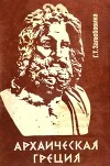 Архаическая Греция: особенности мировоззрения и идеологии