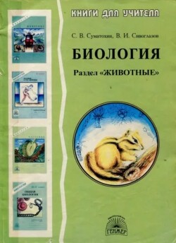 Биология. Раздел "Животные"