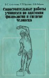 Самостоятельные работы учащихся по анатомии, физиологии и гигиене человека