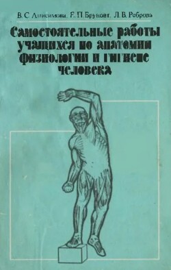 Самостоятельные работы учащихся по анатомии, физиологии и гигиене человека