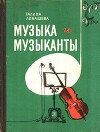 Музыка и музыканты