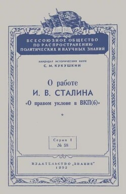 О работе И. В. Сталина «О правом уклоне в ВКП(б)»