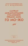Лауреат международной Сталинской премии мира Го Мо-Жо