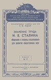 Значение труда И. В. Сталина «Марксизм и вопросы языкознания» для развития общественных наук