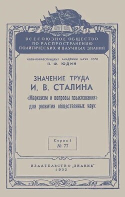 Значение труда И. В. Сталина «Марксизм и вопросы языкознания» для развития общественных наук