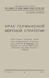 Крах германской морской стратегии