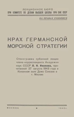 Крах германской морской стратегии