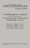 О возмещении ущерба, причинённого гитлеровской Германией Советскому Союзу