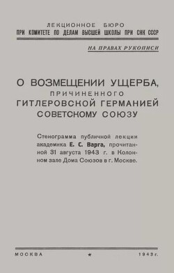О возмещении ущерба, причинённого гитлеровской Германией Советскому Союзу