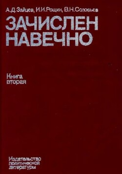 Зачислен навечно. Биографический справочник