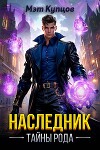 Наследник. Тайны рода. Том 1 (СИ)