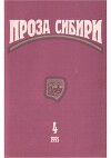 Журнал "проза сибири" № 1995 г.