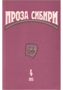 Журнал "проза сибири" № 1995 г.