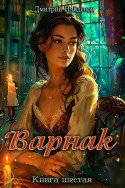 Варнак. Книга шестая (СИ)