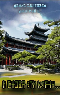 И снова эти кланы… (СИ)