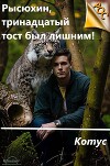 Рысюхин, тринадцатый тост был лишним! (СИ)