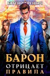 Барон отрицает правила (СИ)