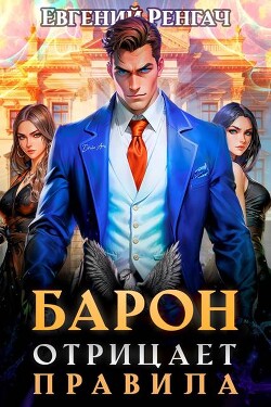 Барон отрицает правила (СИ)