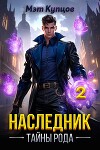 Наследник. Тайны рода. Том 2 (СИ)