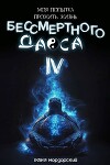 Моя попытка прожить жизнь Бессмертного Даоса IV (СИ)