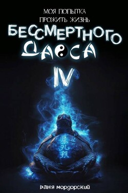 Моя попытка прожить жизнь Бессмертного Даоса IV (СИ)