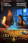 Император Пограничья 6 (СИ)