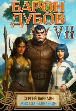 Барон Дубов 7 (СИ)
