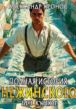 Полная история Нежинского. Книга 2 (СИ)