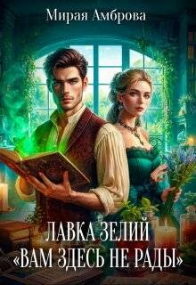Лавка зелий «Вам здесь не рады» (СИ)