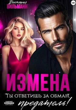 Измена. Ты ответишь за обман, предатель!