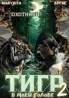 Тигр в моей голове 2 (СИ)