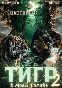 Тигр в моей голове 2 (СИ)