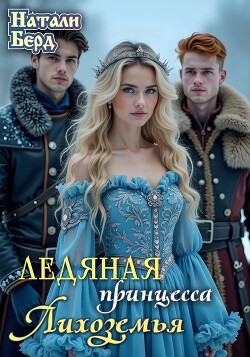 Ледяная принцесса Лихоземья (СИ)