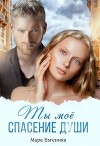 Ты моё спасение души (СИ)