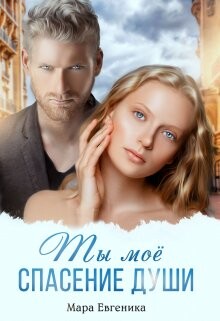 Ты моё спасение души (СИ)