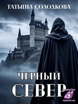 Черный север (СИ)