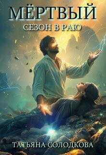 Мертвый сезон в раю (СИ)